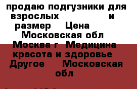 продаю подгузники для взрослых SENI Super 2 и 3 размер  › Цена ­ 700 - Московская обл., Москва г. Медицина, красота и здоровье » Другое   . Московская обл.